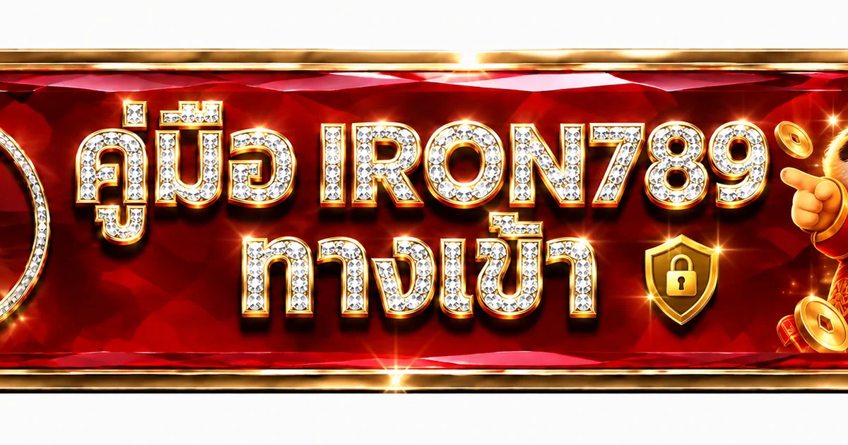 iron789 ทางเข้า วิธีเช็กเว็บจริงและกันลิงก์ปลอม